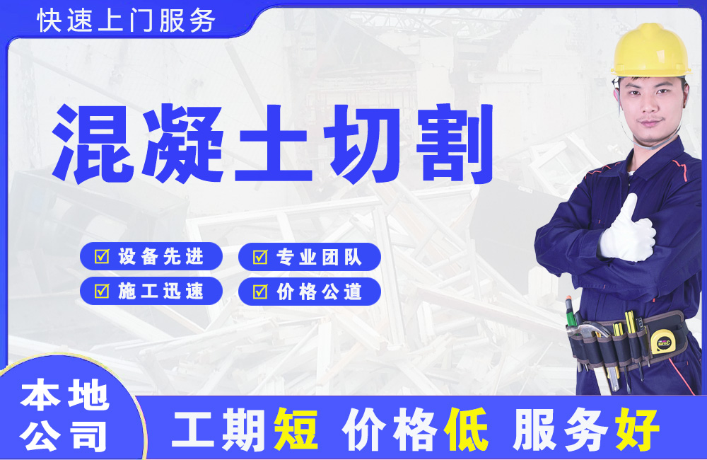 门源混凝土切割