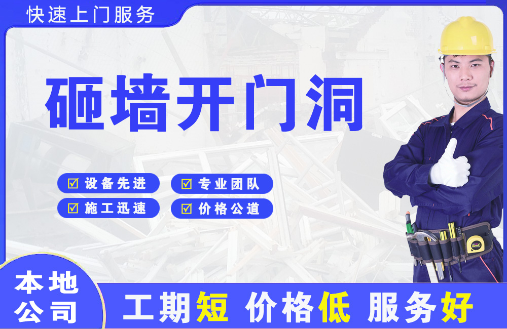 门源砸墙开门洞