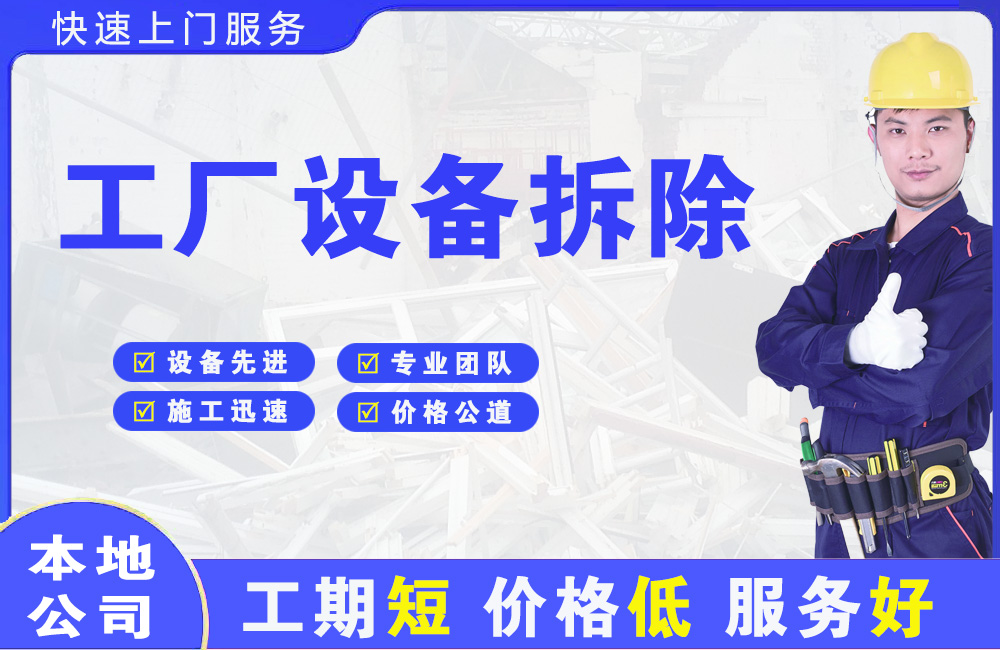 门源工厂设备拆除